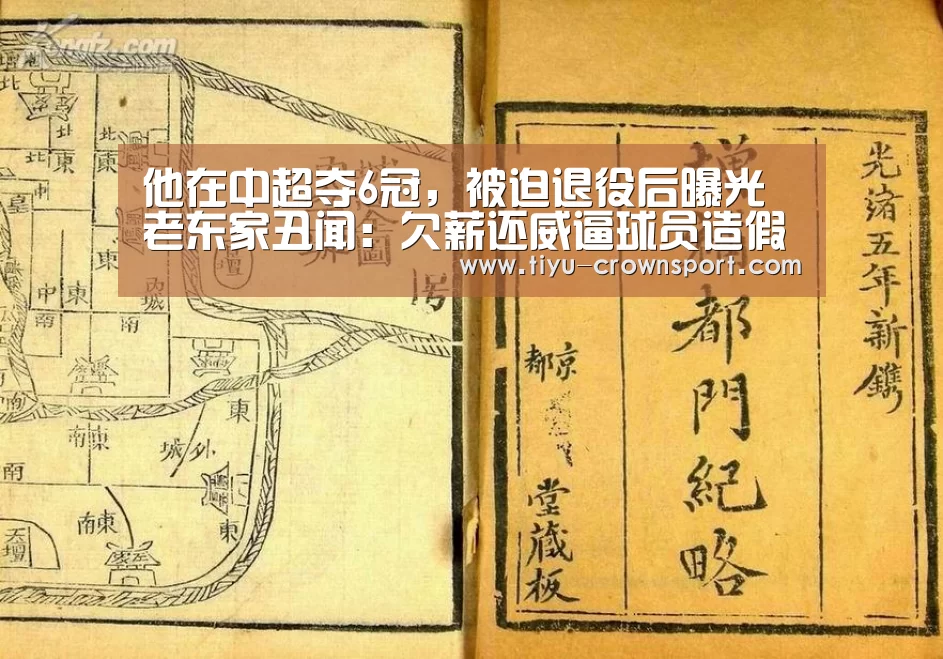 他在中超夺6冠,被迫退役后曝光老东家丑闻:欠薪还威逼球员造假_皇冠体育注册(图1) 皇冠体育入口