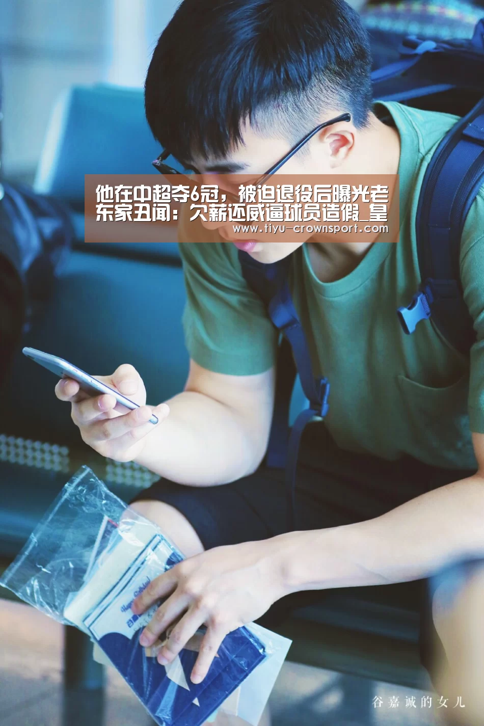 他在中超夺6冠,被迫退役后曝光老东家丑闻:欠薪还威逼球员造假_皇冠体育注册(图3) 皇冠体育官网