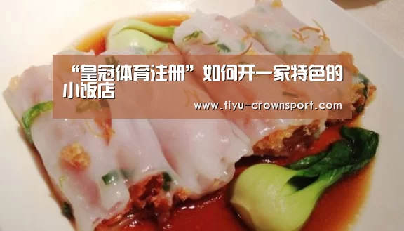 “皇冠体育注册”如何开一家特色的小饭店(图3) 皇冠体育注册