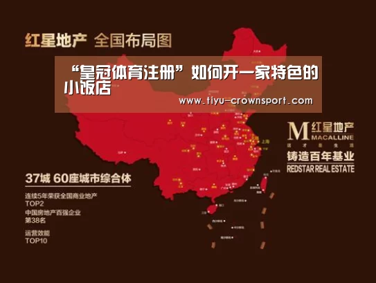 “皇冠体育注册”如何开一家特色的小饭店(图2) 皇冠体育网址