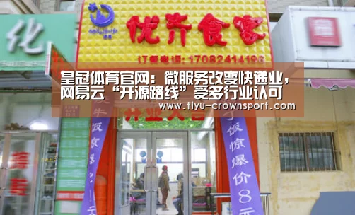 皇冠体育官网:微服务改变快递业,网易云“开源路线”受多行业认可(图3) 皇冠体育网址