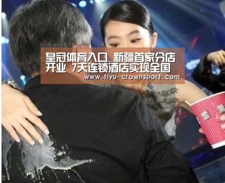 皇冠体育入口_新疆首家分店开业 7天连锁酒店实现全国省份覆盖 中国旅游新闻网(图3) 皇冠体育注册