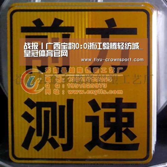战报丨广西宝韵0:0浙江毅腾轻纺城_皇冠体育官网(图3) 皇冠体育注册