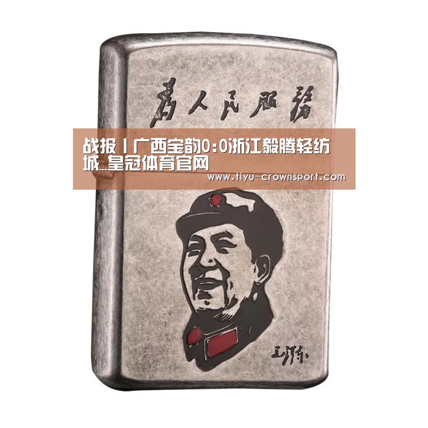 战报丨广西宝韵0:0浙江毅腾轻纺城_皇冠体育官网(图2) 皇冠体育网址