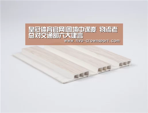 皇冠体育官网|困境中谋变 物流老总对交通部六大建言(图1) 皇冠体育网址