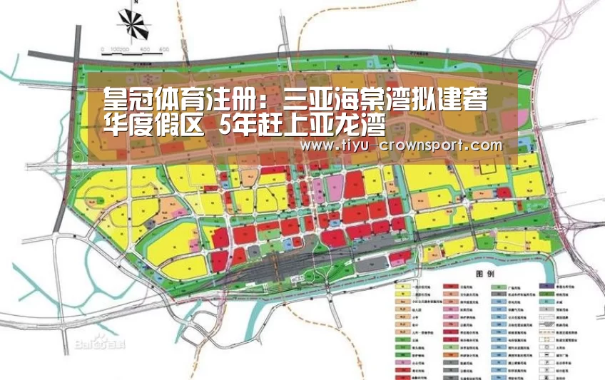 皇冠体育注册:三亚海棠湾拟建奢华度假区 5年赶上亚龙湾(图1) 皇冠体育网址