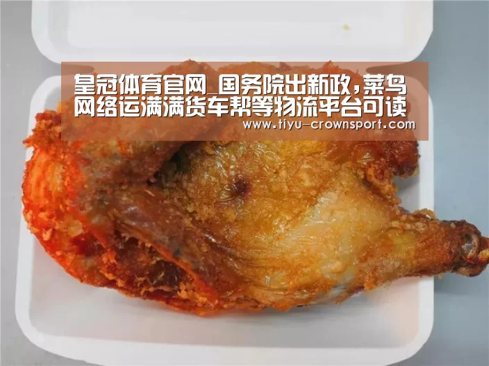 皇冠体育官网_国务院出新政,菜鸟网络运满满货车帮等物流平台可读到利好(图3) 皇冠体育注册