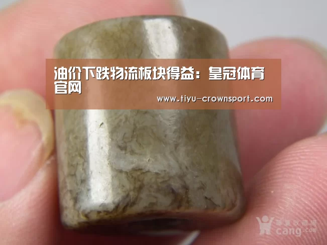 油价下跌物流板块得益:皇冠体育官网(图2) 皇冠体育注册