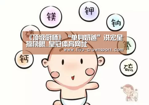 《顶级厨师》“单身奶爸”洪宏星摘榜眼_皇