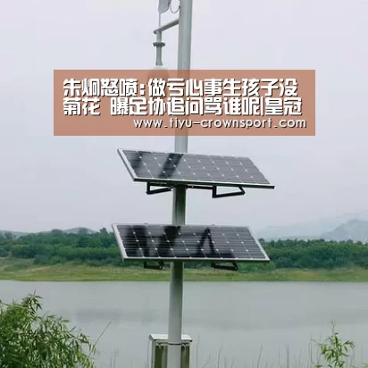 朱炯怒喷:做亏心事生孩子没菊花 曝足协追问骂谁呢|皇冠体育官网(图2) 皇冠体育官网