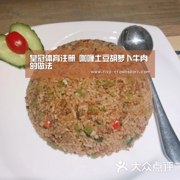 皇冠体育注册_咖喱土豆胡萝卜牛肉的做法